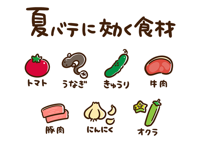 夏バテに良い食べ物