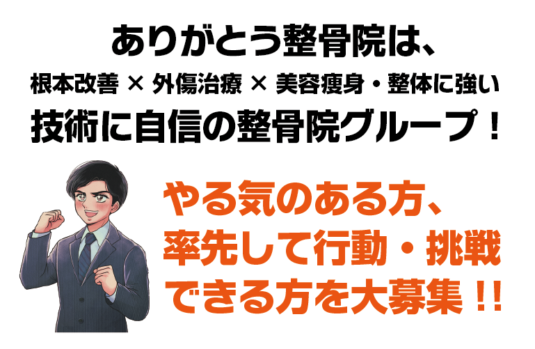 ありがとう整骨院　採用情報