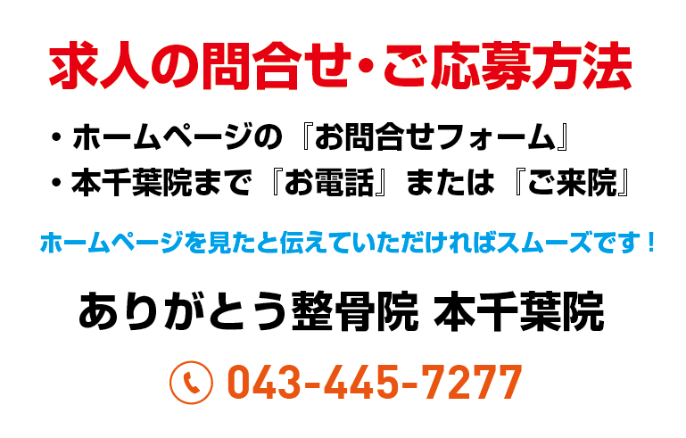 ありがとう整骨院　採用情報