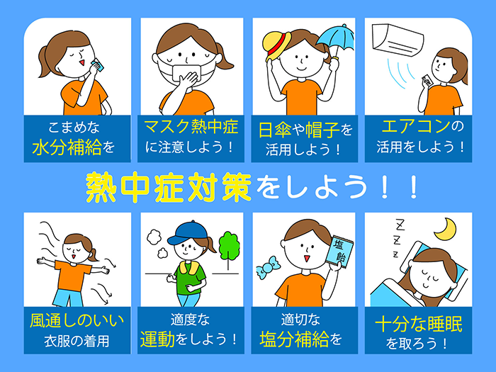 夏バテ対策